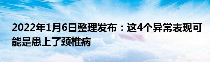 2022年1月6日整理發(fā)布：這4個(gè)異常表現(xiàn)可能是患上了頸椎病