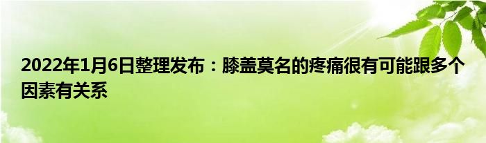 2022年1月6日整理發(fā)布：膝蓋莫名的疼痛很有可能跟多個(gè)因素有關(guān)系