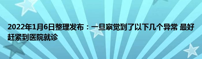 2022年1月6日整理發(fā)布：一旦察覺到了以下幾個異常 最好趕緊到醫(yī)院就診