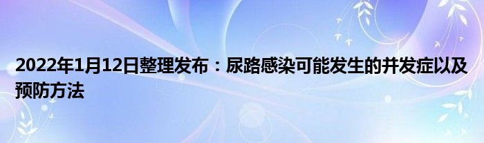 2022年1月12日整理發(fā)布：尿路感染可能發(fā)生的并發(fā)癥以及預(yù)防方法