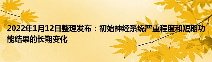 2022年1月12日整理發(fā)布：初始神經(jīng)系統(tǒng)嚴(yán)重程度和短期功能結(jié)果的長(zhǎng)期變化