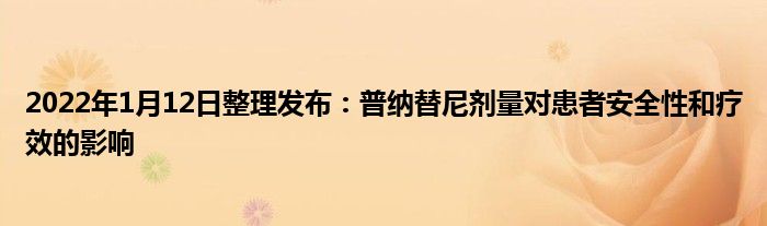 2022年1月12日整理發(fā)布：普納替尼劑量對(duì)患者安全性和療效的影響