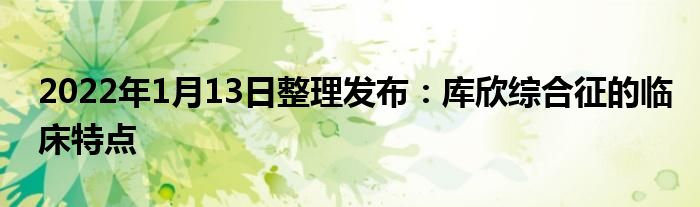 2022年1月13日整理發(fā)布：庫(kù)欣綜合征的臨床特點(diǎn)