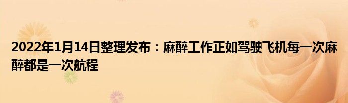 2022年1月14日整理發(fā)布：麻醉工作正如駕駛飛機(jī)每一次麻醉都是一次航程