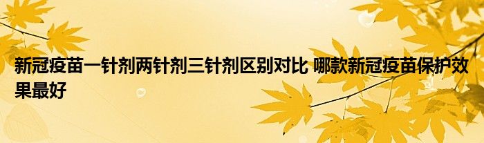 新冠疫苗一針劑兩針劑三針劑區(qū)別對(duì)比 哪款新冠疫苗保護(hù)效果最好