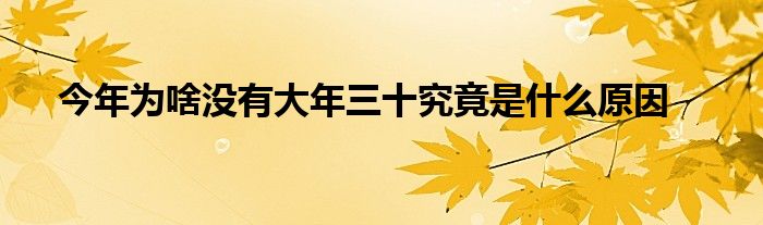 今年為啥沒(méi)有大年三十究竟是什么原因