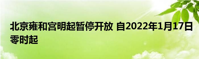 北京雍和宮明起暫停開放 自2022年1月17日零時起