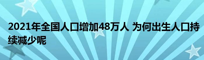 2021年全國(guó)人口增加48萬(wàn)人 為何出生人口持續(xù)減少呢