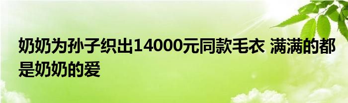 奶奶為孫子織出14000元同款毛衣 滿滿的都是奶奶的愛