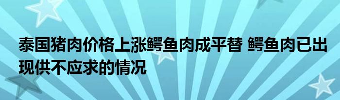 泰國豬肉價(jià)格上漲鱷魚肉成平替 鱷魚肉已出現(xiàn)供不應(yīng)求的情況