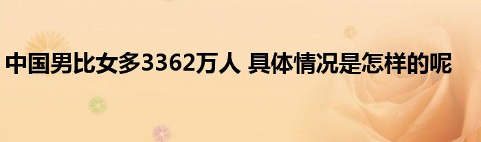 中國(guó)男比女多3362萬(wàn)人 具體情況是怎樣的呢