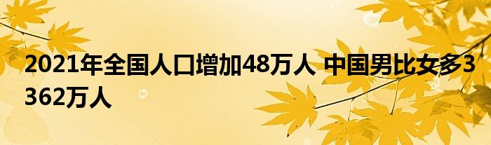 2021年全國人口增加48萬人 中國男比女多3362萬人