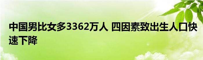 中國男比女多3362萬人 四因素致出生人口快速下降