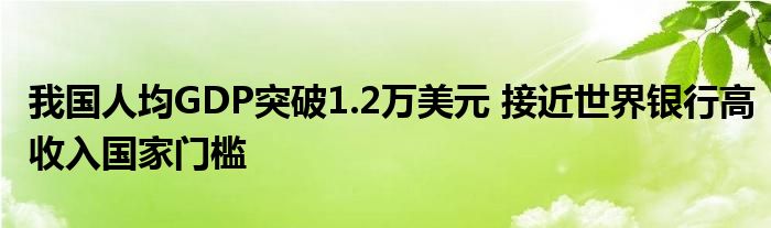 我國人均GDP突破1.2萬美元 接近世界銀行高收入國家門檻