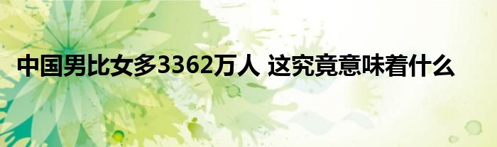 中國(guó)男比女多3362萬(wàn)人 這究竟意味著什么