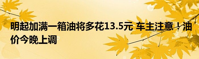 明起加滿一箱油將多花13.5元 車主注意！油價(jià)今晚上調(diào)