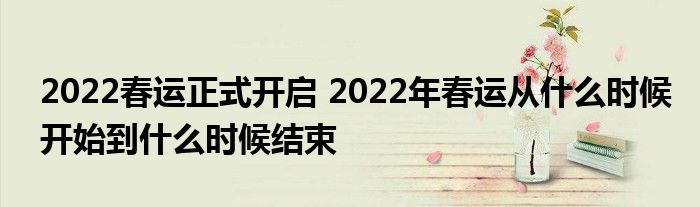 2022春運正式開啟 2022年春運從什么時候開始到什么時候結束