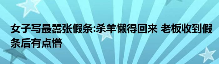 女子寫最囂張假條:殺羊懶得回來 老板收到假條后有點懵