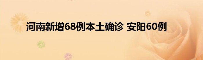 河南新增68例本土確診 安陽60例