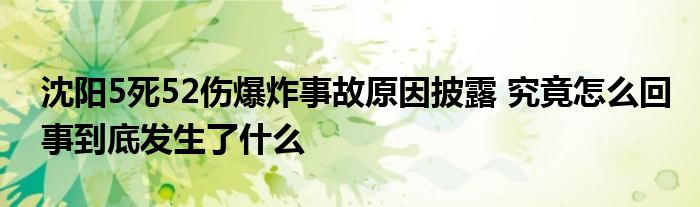 沈陽(yáng)5死52傷爆炸事故原因披露 究竟怎么回事到底發(fā)生了什么