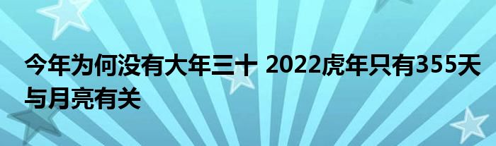 今年為何沒有大年三十 2022虎年只有355天與月亮有關(guān)