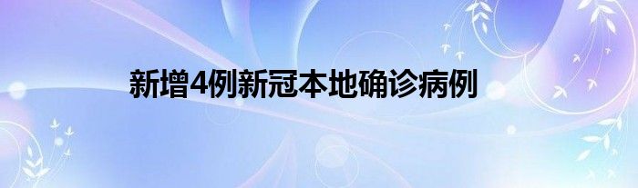 新增4例新冠本地確診病例