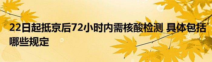 22日起抵京后72小時(shí)內(nèi)需核酸檢測(cè) 具體包括哪些規(guī)定