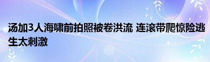 湯加3人海嘯前拍照被卷洪流 連滾帶爬驚險逃生太刺激