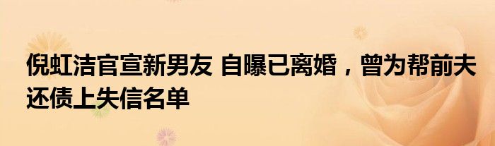 倪虹潔官宣新男友 自曝已離婚，曾為幫前夫還債上失信名單