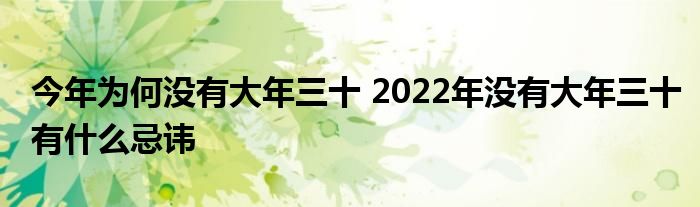 今年為何沒有大年三十 2022年沒有大年三十有什么忌諱