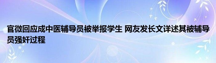 官微回應(yīng)成中醫(yī)輔導(dǎo)員被舉報(bào)學(xué)生 網(wǎng)友發(fā)長(zhǎng)文詳述其被輔導(dǎo)員強(qiáng)奸過(guò)程