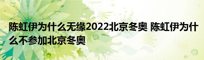 陳虹伊為什么無(wú)緣2022北京冬奧 陳虹伊為什么不參加北京冬奧