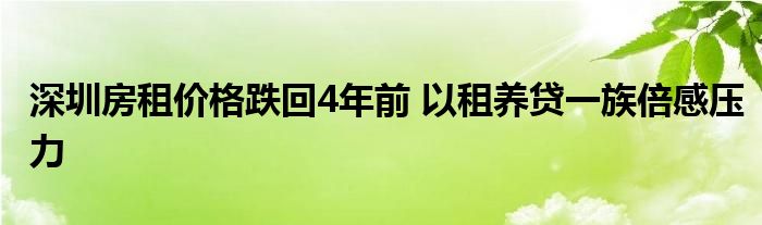 深圳房租價格跌回4年前 以租養(yǎng)貸一族倍感壓力