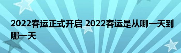 2022春運正式開啟 2022春運是從哪一天到哪一天