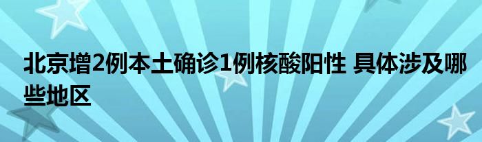 北京增2例本土確診1例核酸陽性 具體涉及哪些地區(qū)