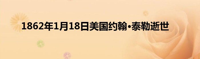 1862年1月18日美國約翰·泰勒逝世