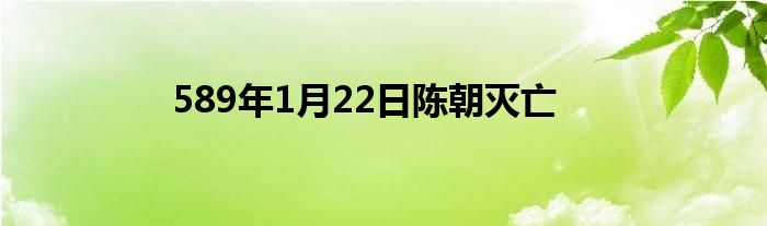 589年1月22日陳朝滅亡