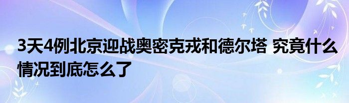 3天4例北京迎戰(zhàn)奧密克戎和德?tīng)査?究竟什么情況到底怎么了