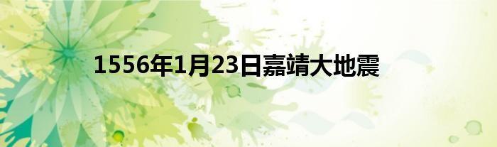 1556年1月23日嘉靖大地震