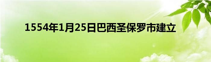 1554年1月25日巴西圣保羅市建立