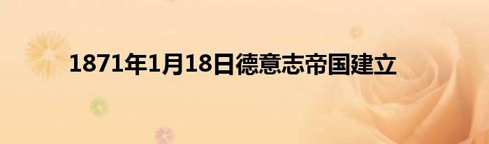 1871年1月18日德意志帝國建立