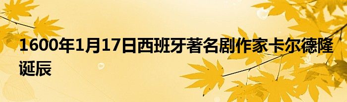 1600年1月17日西班牙著名劇作家卡爾德隆誕辰