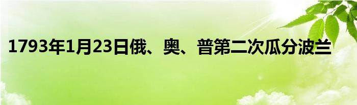 1793年1月23日俄、奧、普第二次瓜分波蘭