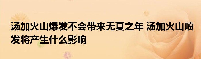 湯加火山爆發(fā)不會(huì)帶來無夏之年 湯加火山噴發(fā)將產(chǎn)生什么影響