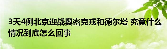 3天4例北京迎戰(zhàn)奧密克戎和德爾塔 究竟什么情況到底怎么回事