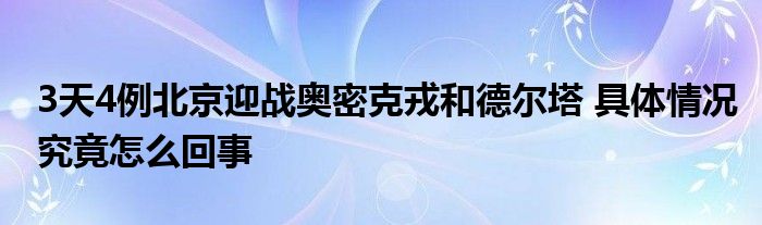 3天4例北京迎戰(zhàn)奧密克戎和德?tīng)査?具體情況究竟怎么回事