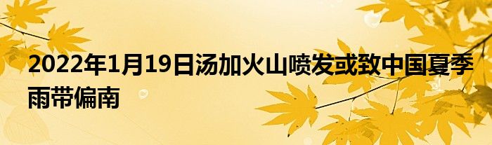 2022年1月19日湯加火山噴發(fā)或致中國夏季雨帶偏南