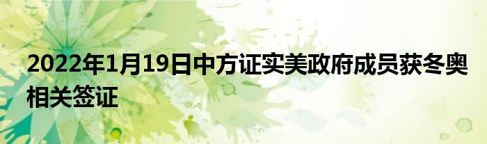 2022年1月19日中方證實美政府成員獲冬奧相關簽證