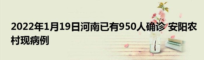 2022年1月19日河南已有950人確診 安陽農(nóng)村現(xiàn)病例