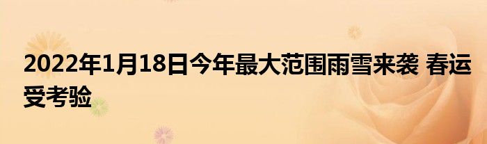 2022年1月18日今年最大范圍雨雪來襲 春運受考驗